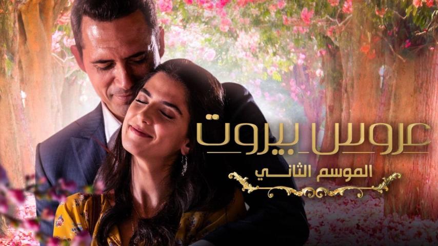 مسلسل عروس بيروت 2 الحلقة 1 الأولى