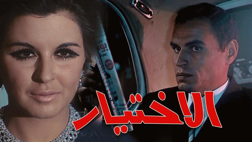 فيلم الاختيار (1971)