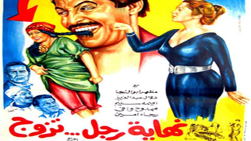 فيلم نهاية رجل تزوج (1983)