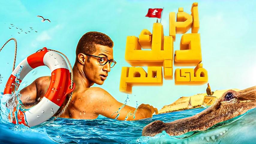 فيلم آخر ديك في مصر (2017)