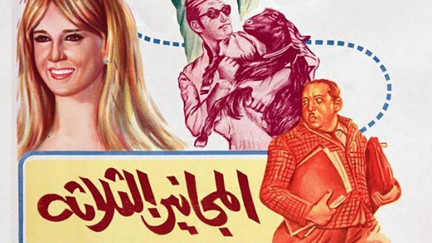 فيلم المجانين الثلاثة (1970)