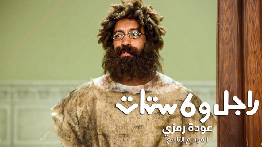 مسلسل راجل وست ستات 9 الحلقة 1 الأولى