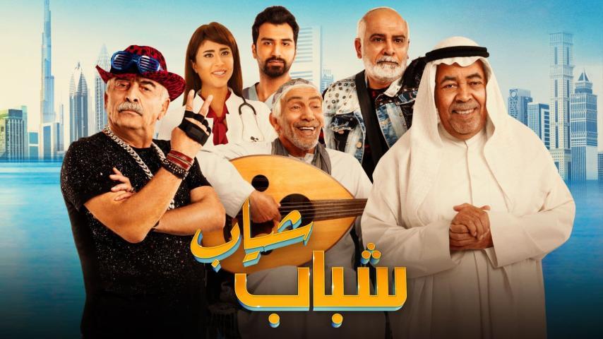 فيلم شباب شياب (2018)