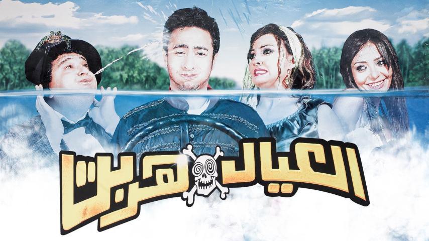 فيلم العيال هربت (2006)