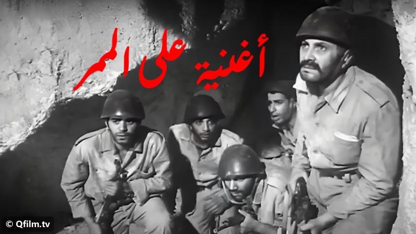 فيلم أغنية على الممر (1972)