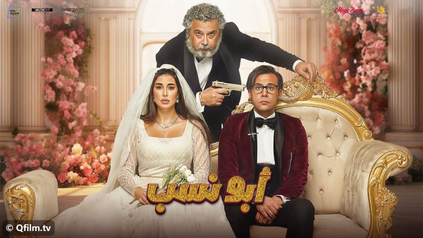 فيلم أبو نسب (2023)