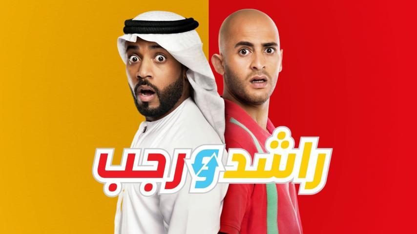 فيلم راشد ورجب (2019)