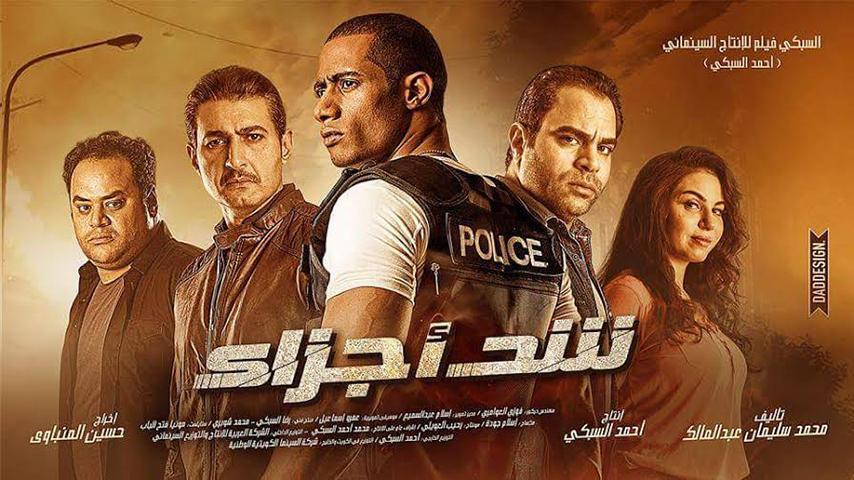 فيلم شد أجزاء (2015)