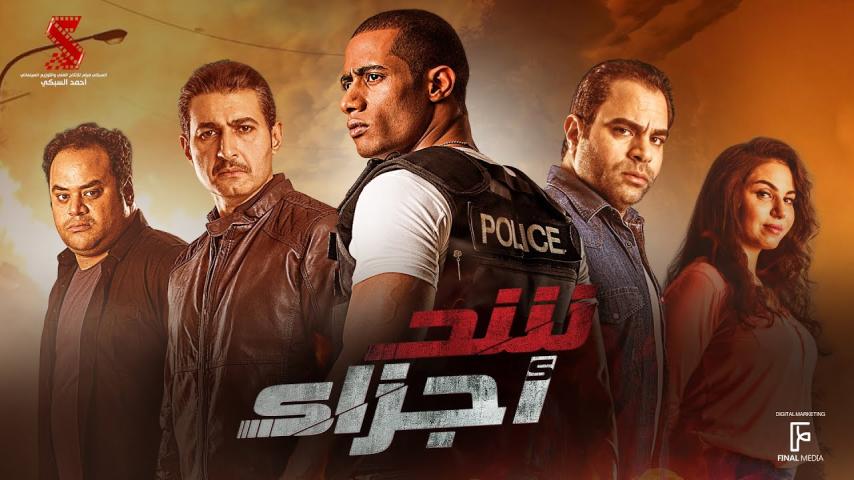 فيلم شد أجزاء (2015)