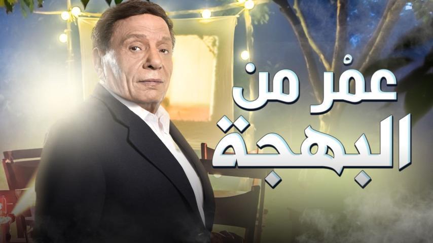 فيلم عمر من البهجة (2020)