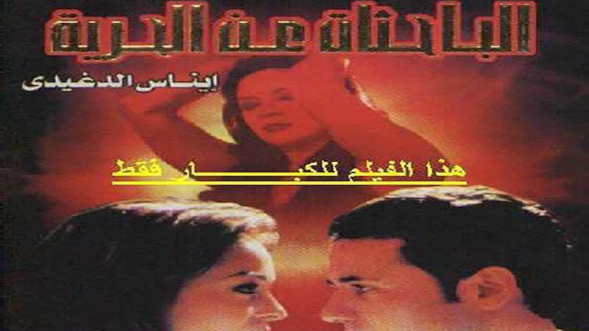 فيلم الباحثات عن الحرية (2005)