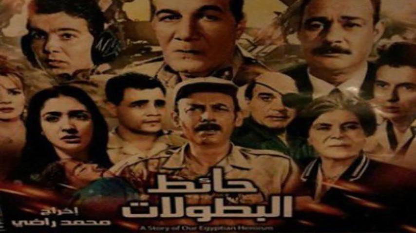 فيلم حائط البطولات (1998)