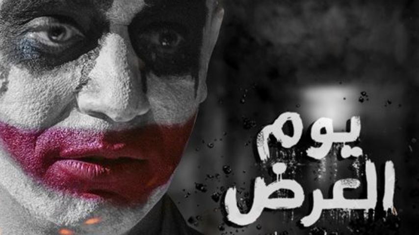 فيلم يوم العرض (2019)