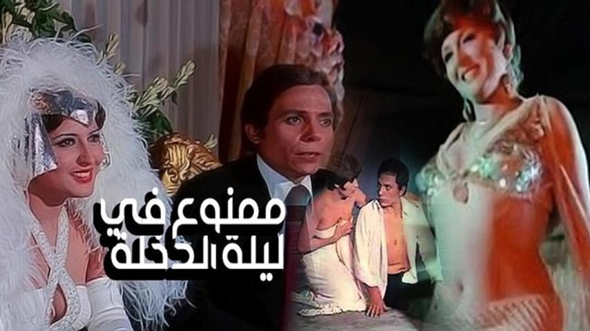 فيلم ممنوع في ليلة الدخلة (1975)