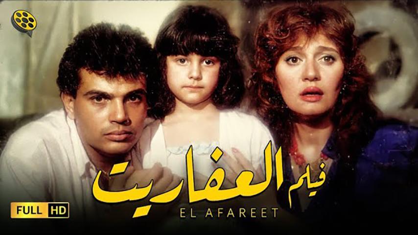 فيلم العفاريت (1990)