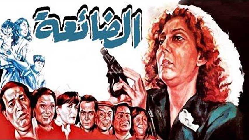 فيلم الضائعة (1986)