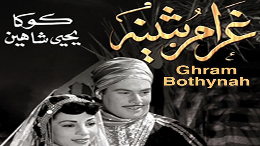 فيلم غرام بثينة (1953)