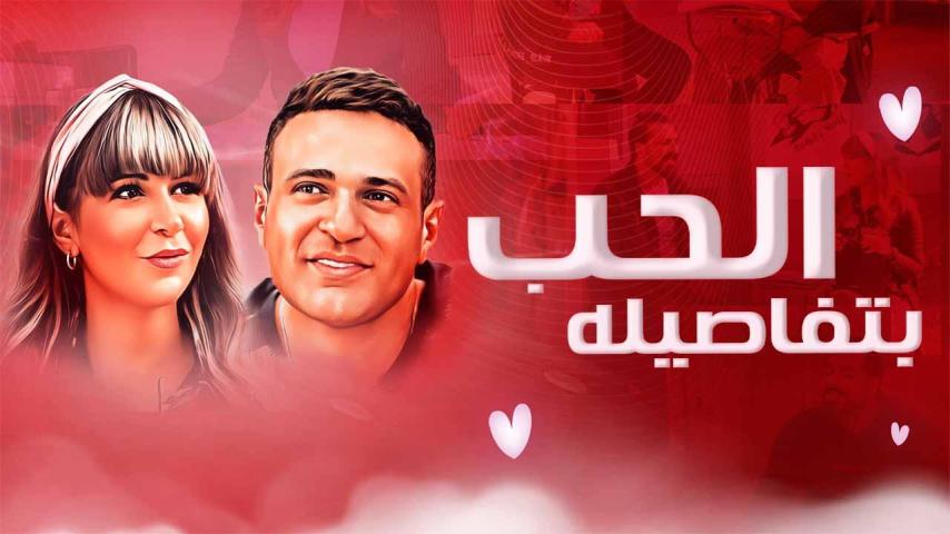 فيلم الحب بتفاصيله (2023)