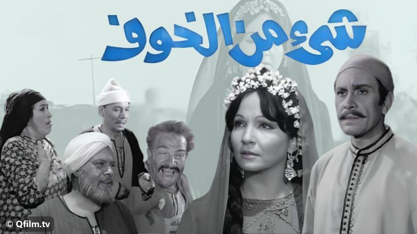 فيلم شيء من الخوف (1969)