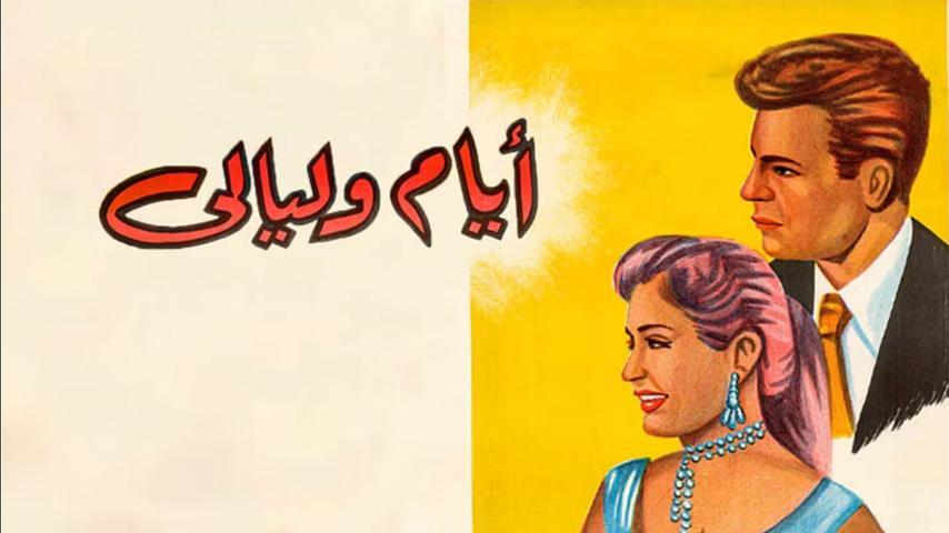 فيلم أيام وليالي (1955)