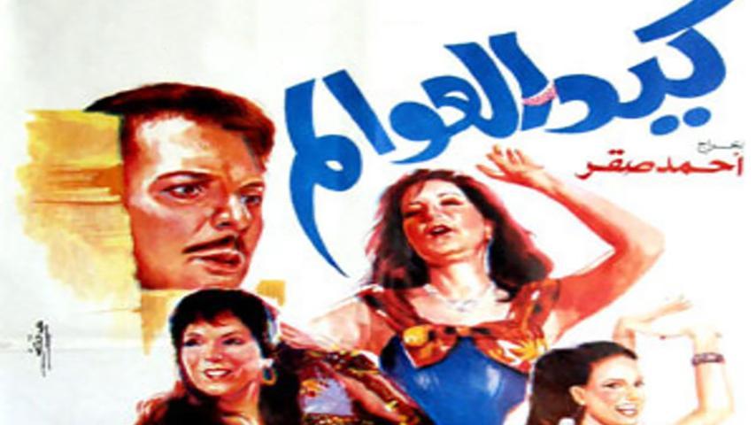 فيلم كيد العوالم (1991)