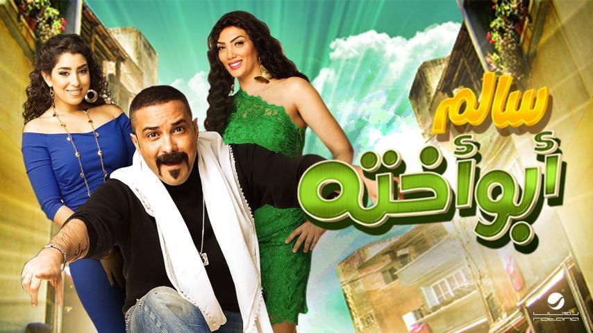 فيلم سالم أبو أخته (2014)