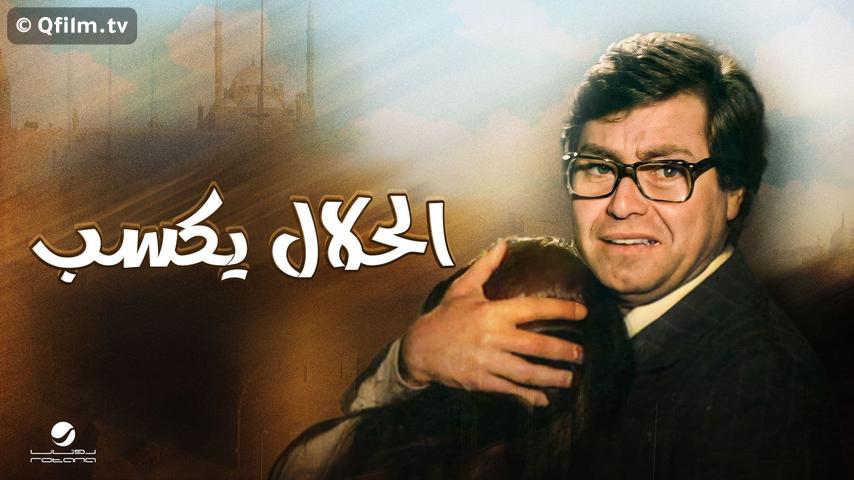 فيلم الحلال يكسب (1985)