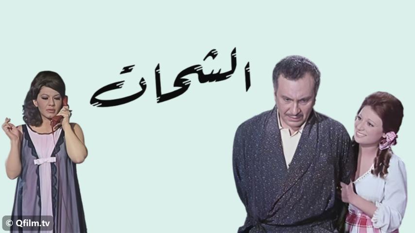 فيلم الشحات (1973)