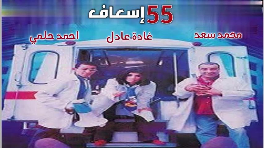 فيلم 55 إسعاف (2001)