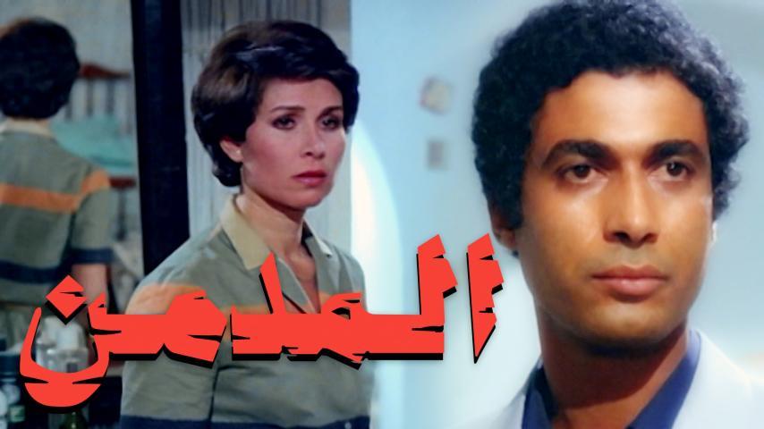 فيلم المدمن (1983)