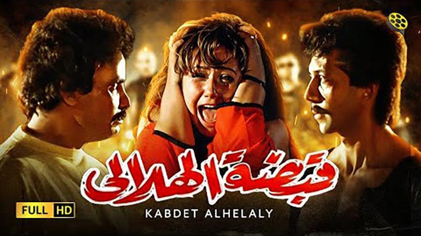 فيلم قبضة الهلالي (1991)