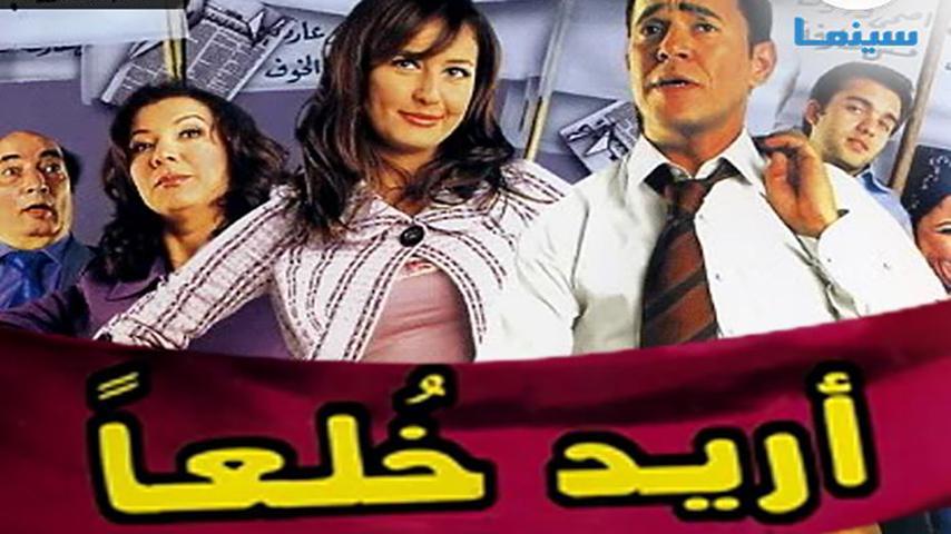 فيلم أريد خلعاً (2005)