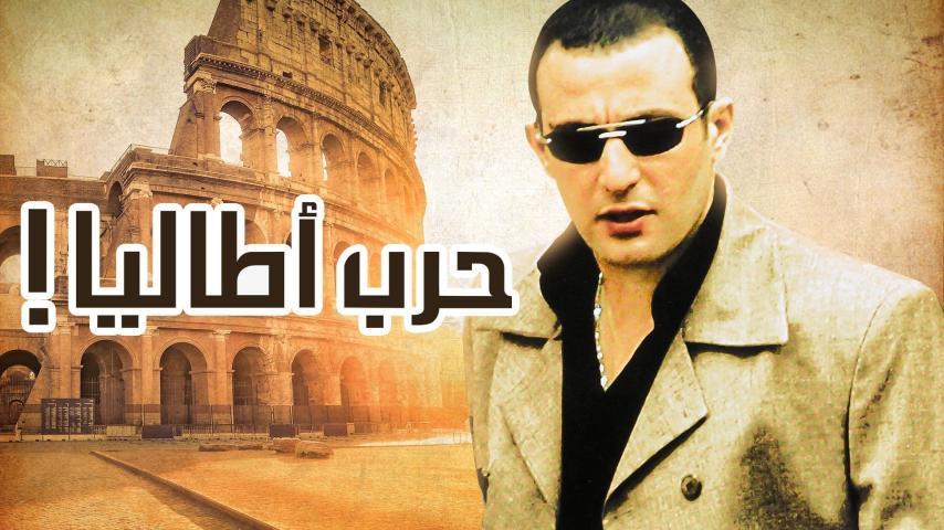 فيلم حرب أطاليا (2005)