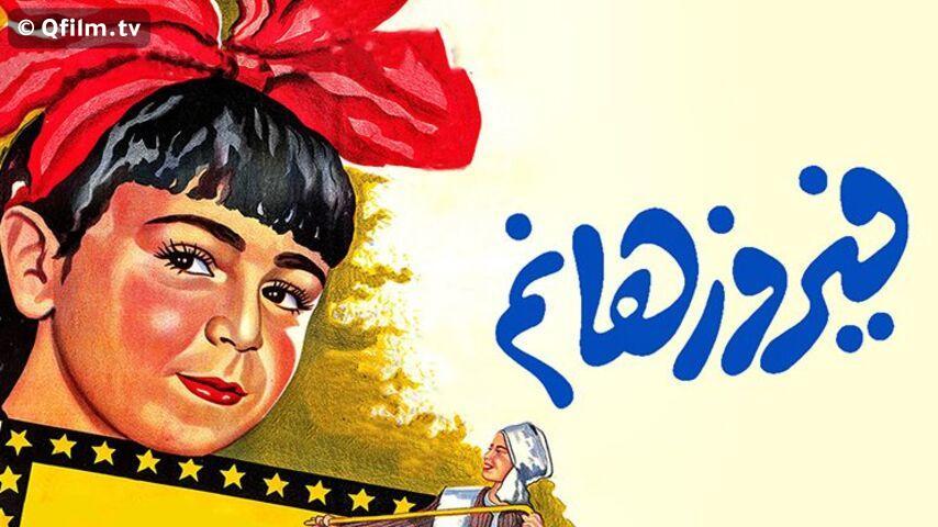 فيلم فيروز هانم (1951)