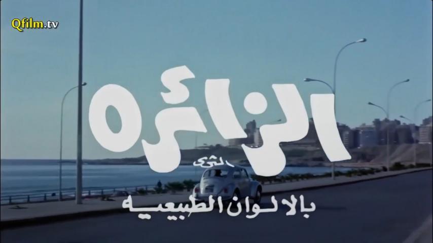 فيلم الزائرة (1972)