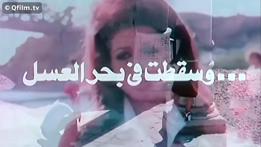 فيلم وسقطت في بحر العسل (1977)