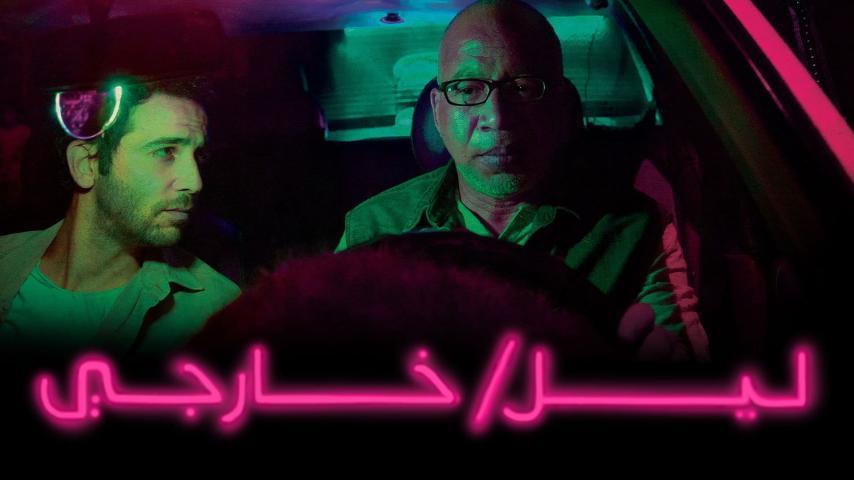 فيلم ليل/ خارجي (2018)