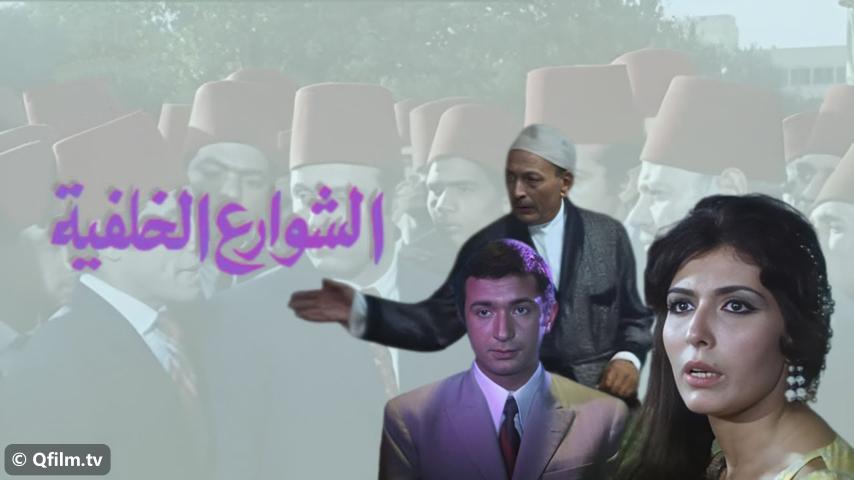 فيلم الشوارع الخلفية (1974)