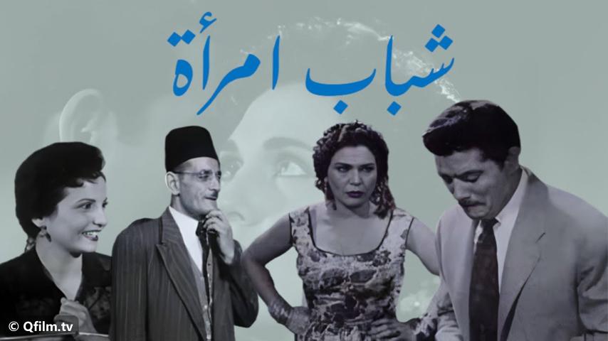 فيلم شباب امرأة (1956)