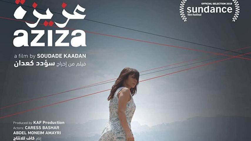 فيلم عزيزة (2019)