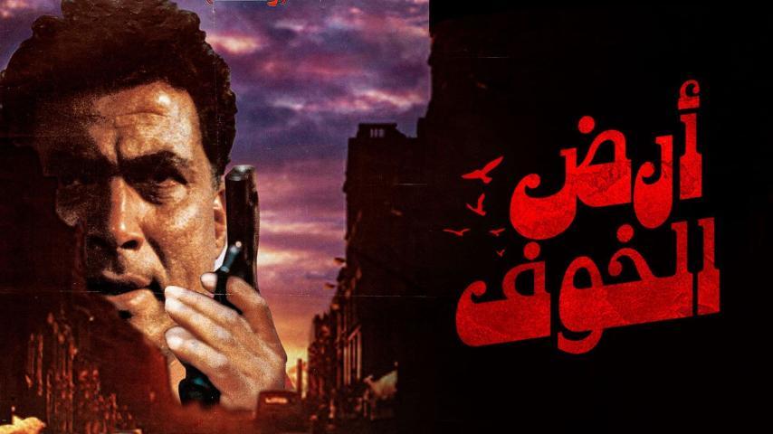 فيلم أرض الخوف (2000)