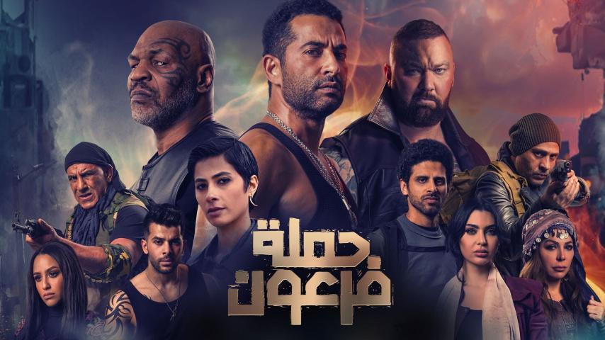 فيلم حملة فرعون (2019)