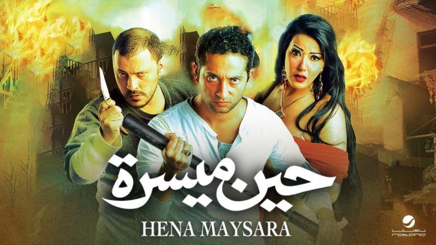 فيلم حين ميسرة (2007)