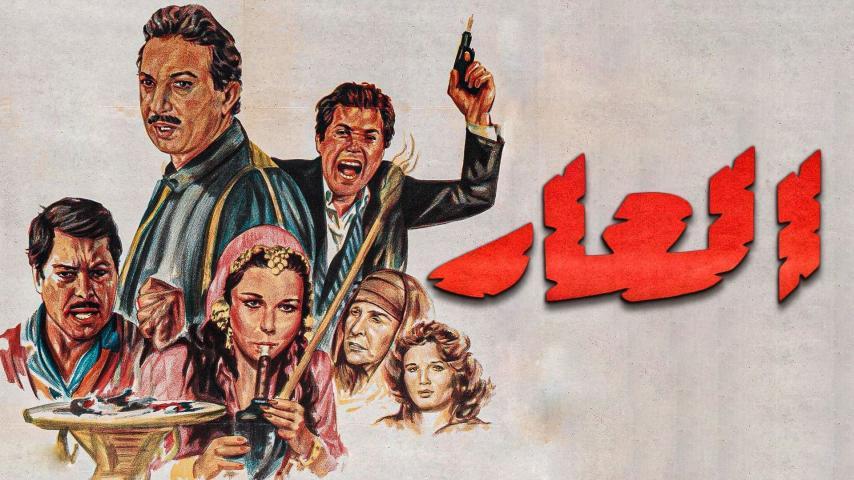 فيلم العار (1982)