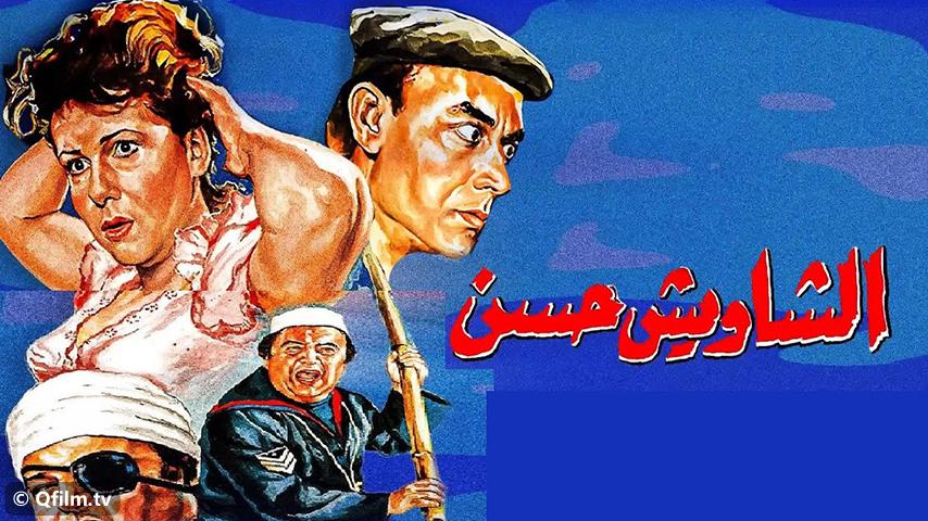 فيلم الشاويش حسن (1988)