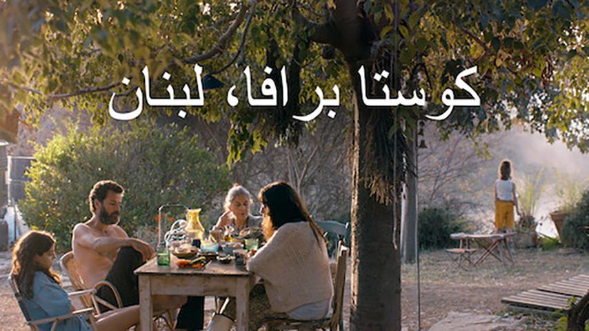 فيلم كوستا برافا، لبنان (2021)