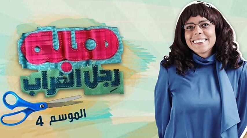 مسلسل هبة رجل الغراب 4 الحلقة 1 الأولى