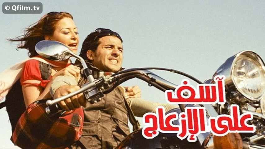 فيلم آسف على الإزعاج (2008)