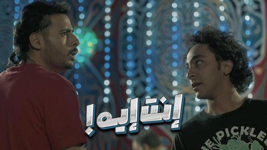 فيلم إنت إيه؟ (2019)