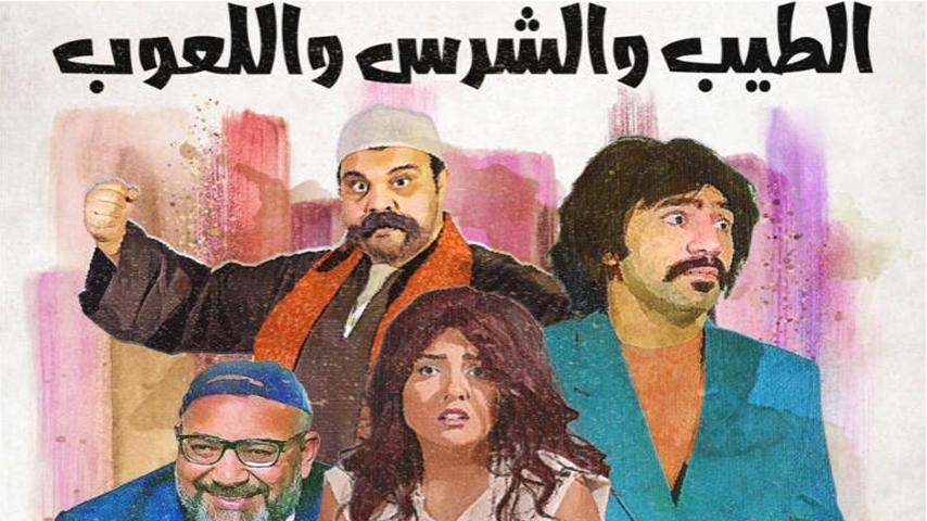 فيلم الطيب والشرس واللعوب (2019)